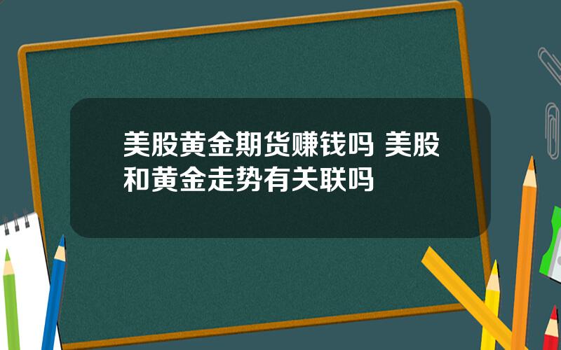 美股黄金期货赚钱吗 美股和黄金走势有关联吗